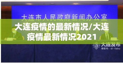 大连疫情的最新情况/大连疫情最新情况2021