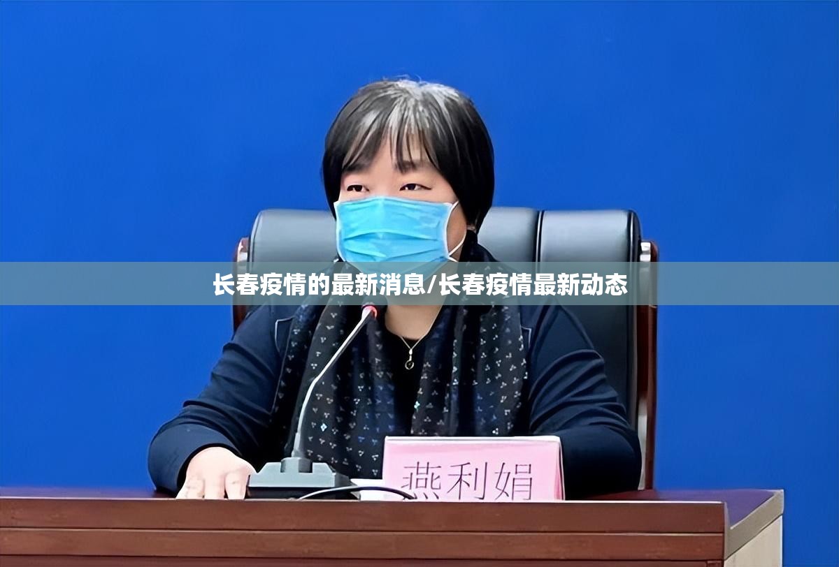 长春疫情的最新消息/长春疫情最新动态