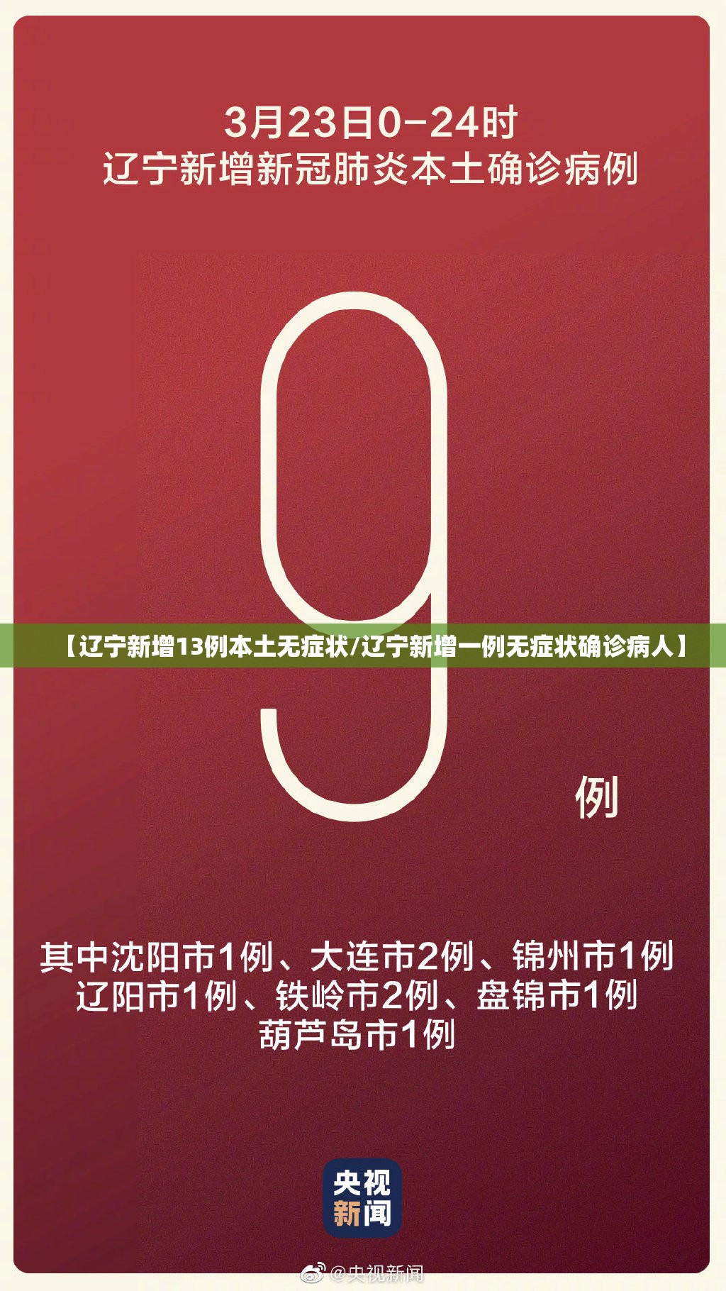 【辽宁新增13例本土无症状/辽宁新增一例无症状确诊病人】