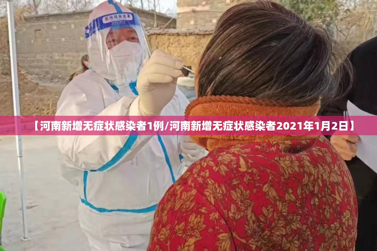 【河南新增无症状感染者1例/河南新增无症状感染者2021年1月2日】