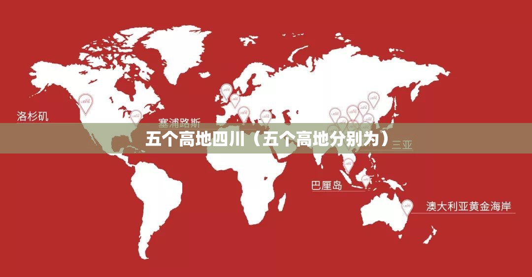 五个高地四川（五个高地分别为）