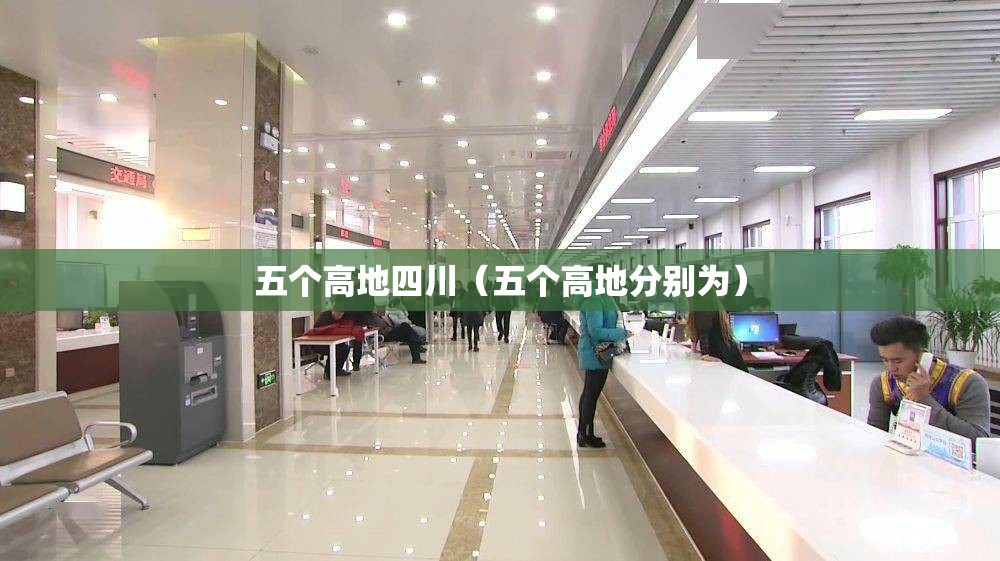 五个高地四川（五个高地分别为）