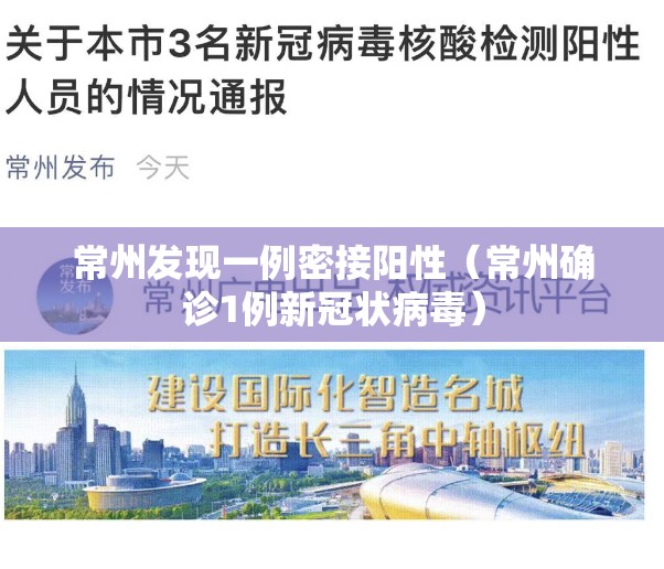 常州发现一例密接阳性（常州确诊1例新冠状病毒）