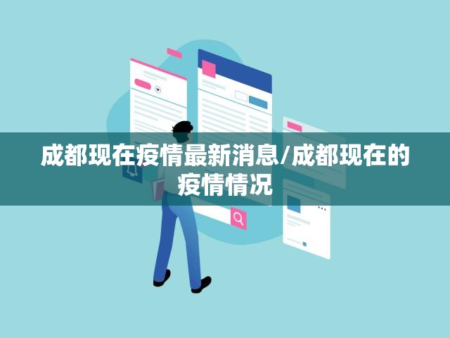 成都现在疫情最新消息/成都现在的疫情情况