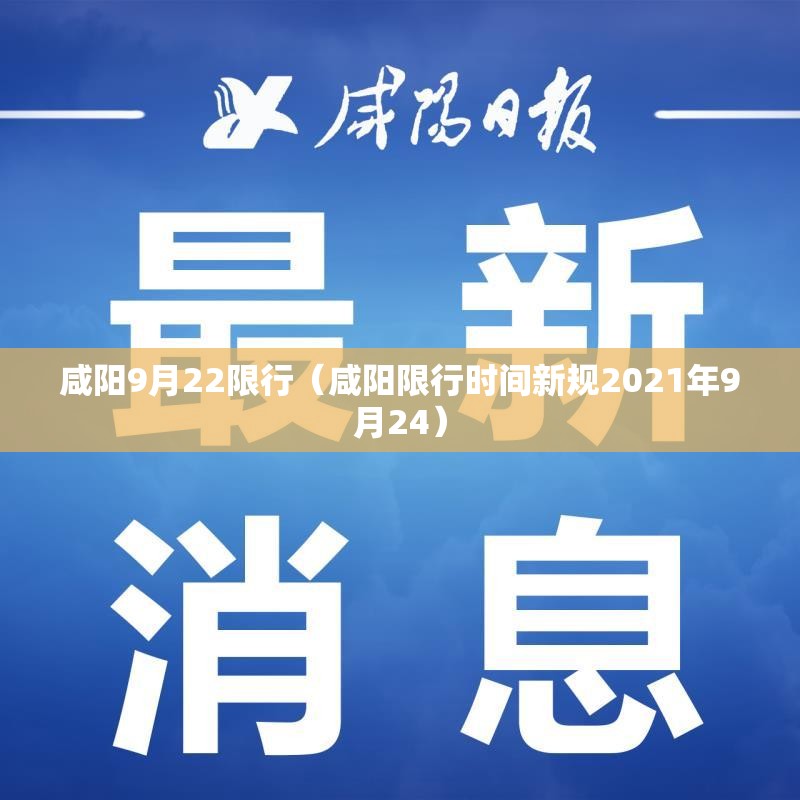 咸阳9月22限行（咸阳限行时间新规2021年9月24）