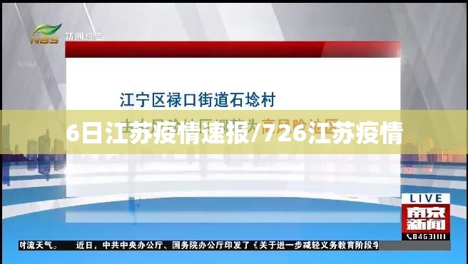 6日江苏疫情速报/726江苏疫情