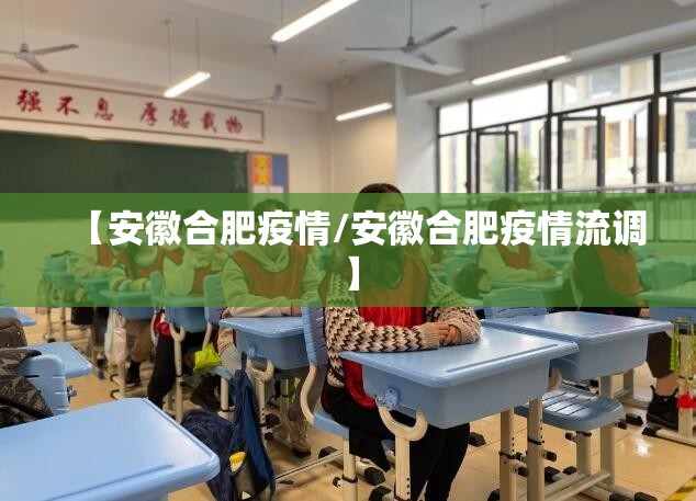 【安徽合肥疫情/安徽合肥疫情流调】