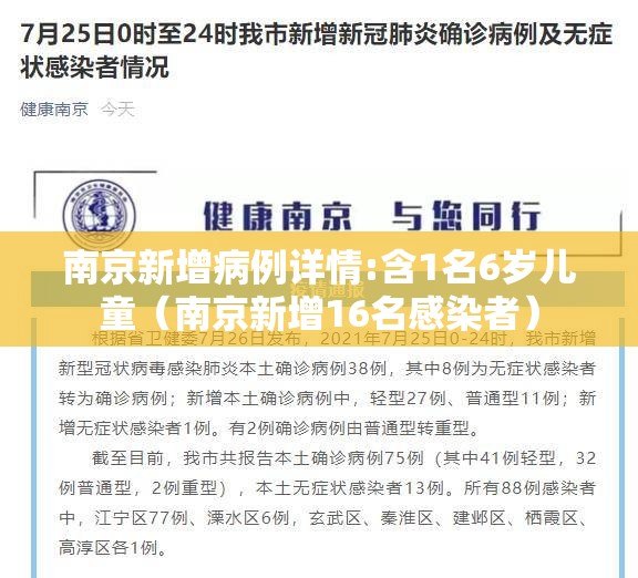 南京新增病例详情:含1名6岁儿童（南京新增16名感染者）