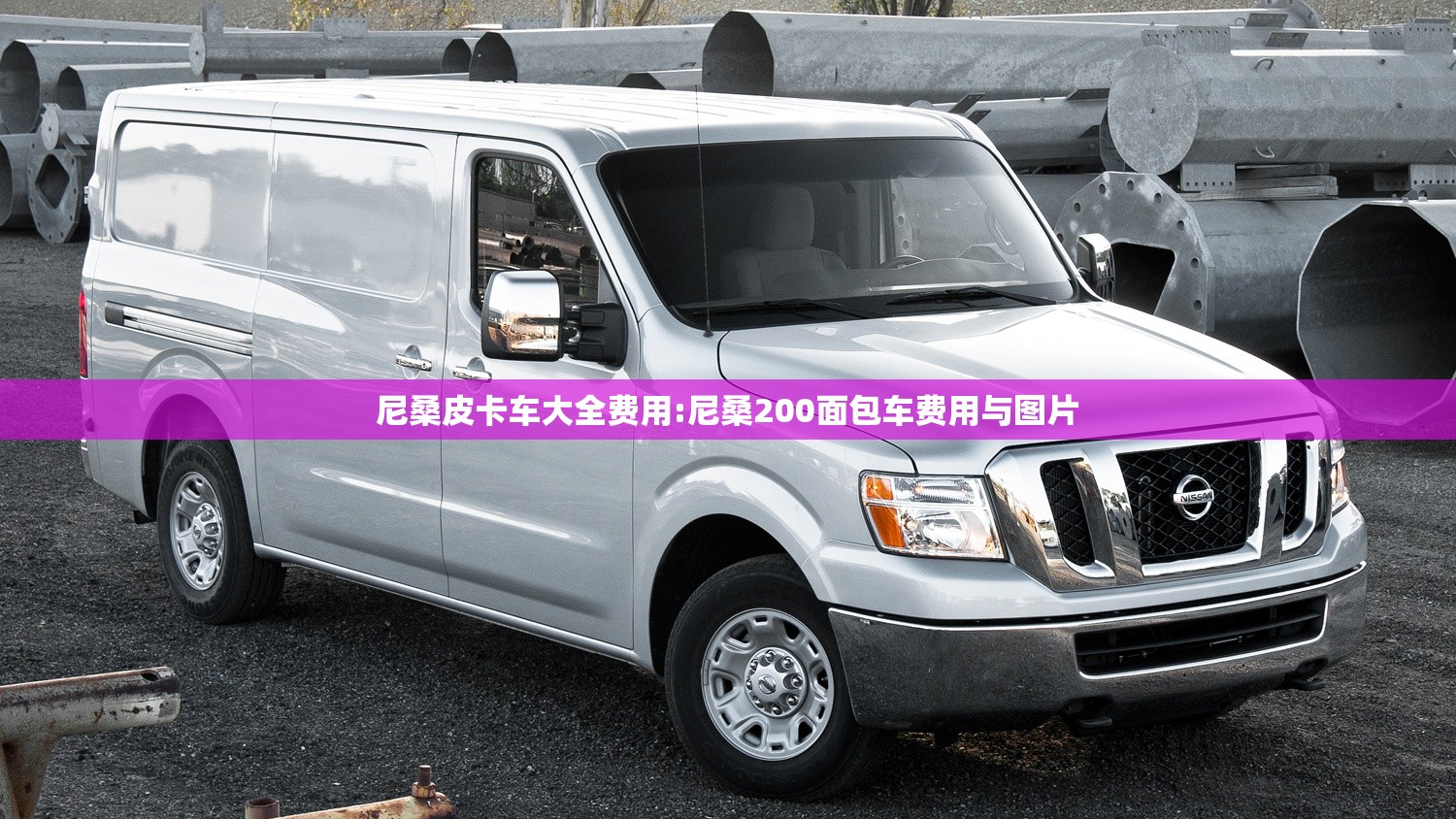 尼桑皮卡车大全费用:尼桑200面包车费用与图片