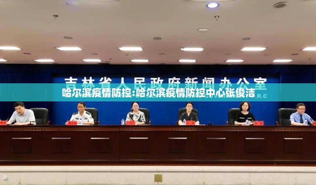 哈尔滨疫情防控:哈尔滨疫情防控中心张俊洁