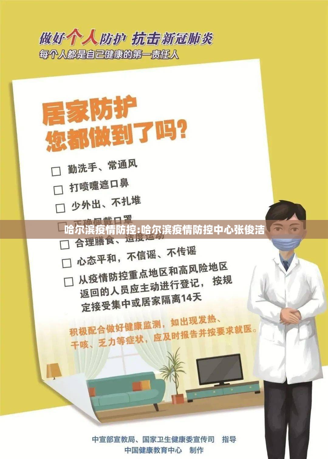 哈尔滨疫情防控:哈尔滨疫情防控中心张俊洁