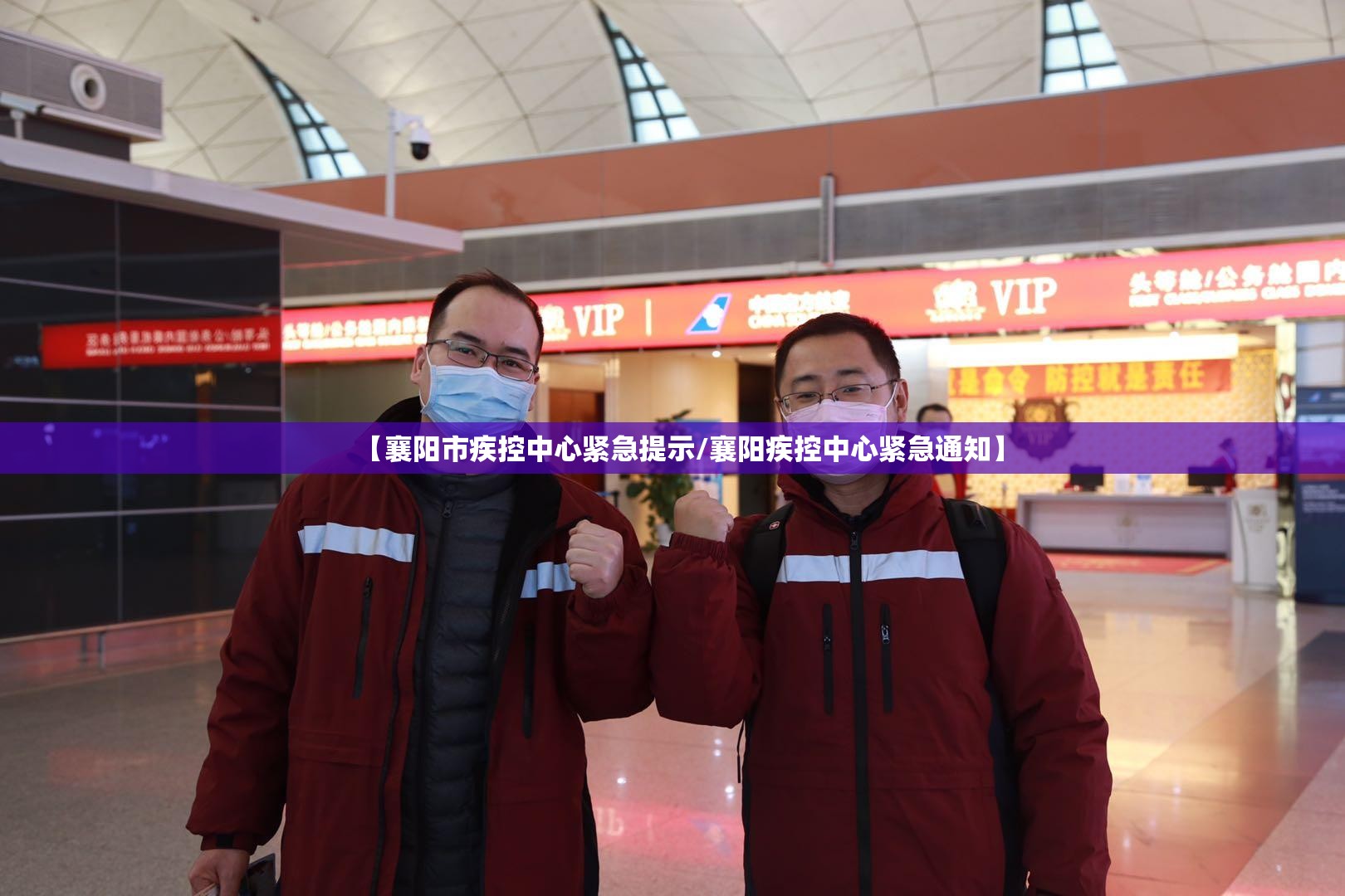 【襄阳市疾控中心紧急提示/襄阳疾控中心紧急通知】