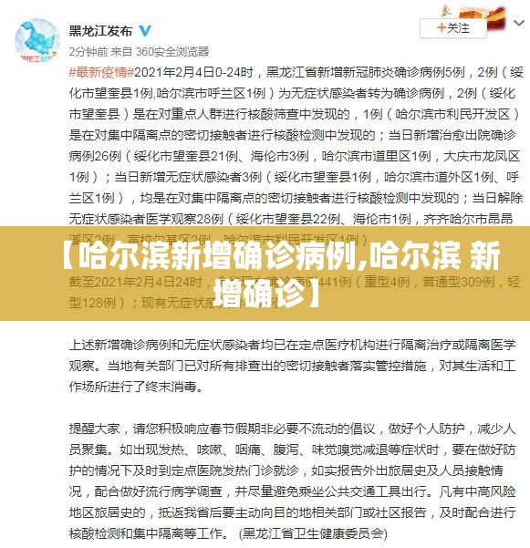 【哈尔滨新增确诊病例,哈尔滨 新增确诊】