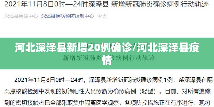 河北深泽县新增20例确诊/河北深泽县疫情