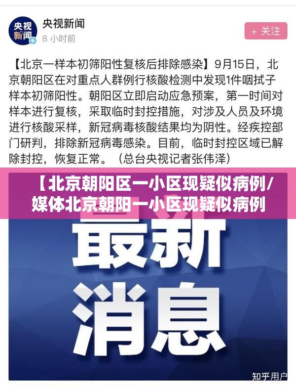 【北京朝阳区一小区现疑似病例/媒体北京朝阳一小区现疑似病例】