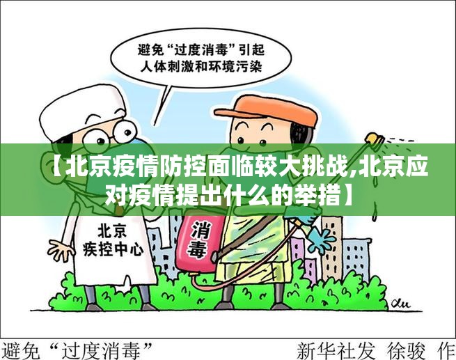【北京疫情防控面临较大挑战,北京应对疫情提出什么的举措】