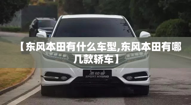 【东风本田有什么车型,东风本田有哪几款轿车】