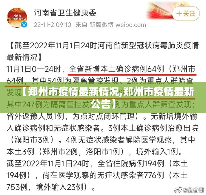 【郑州市疫情最新情况,郑州市疫情最新公告】