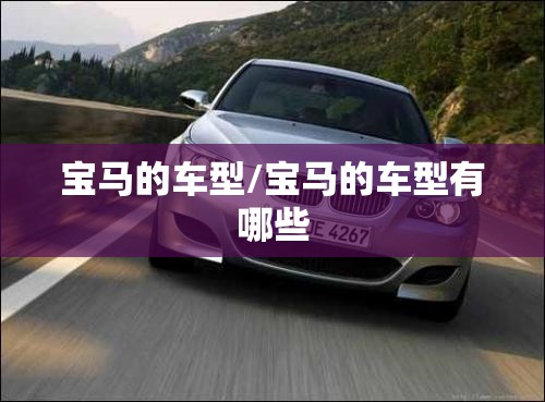 宝马的车型/宝马的车型有哪些