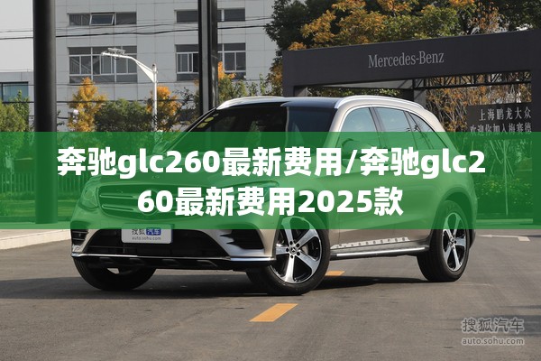 奔驰glc260最新费用/奔驰glc260最新费用2025款