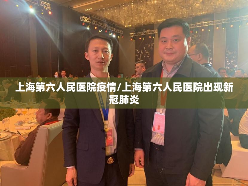 上海第六人民医院疫情/上海第六人民医院出现新冠肺炎