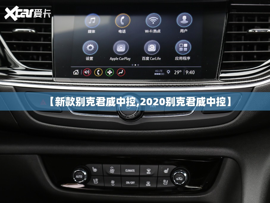 【新款别克君威中控,2020别克君威中控】
