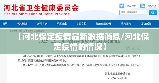 【河北保定疫情最新数据消息/河北保定疫情的情况】