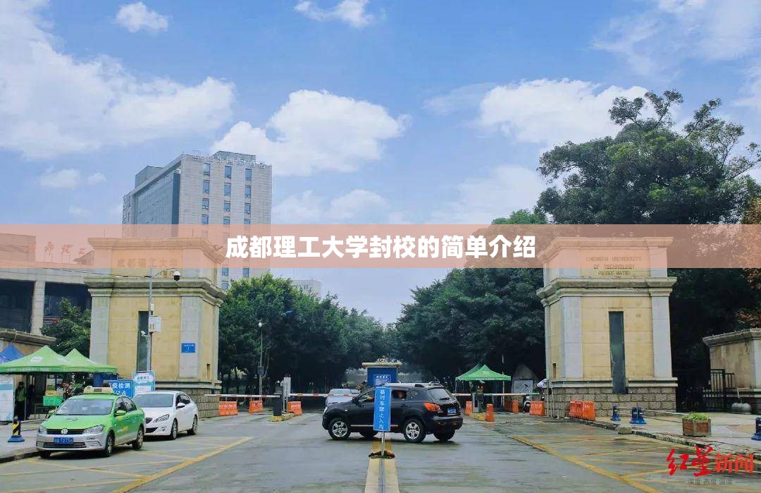 成都理工大学封校的简单介绍
