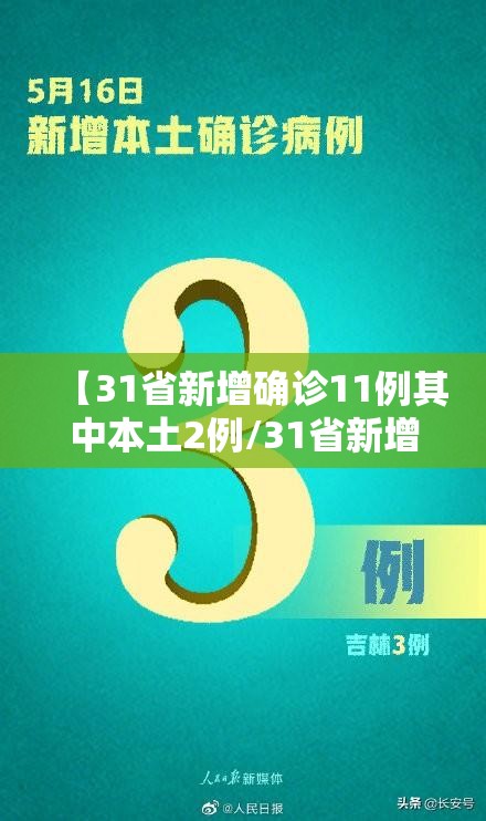 【31省新增确诊11例其中本土2例/31省新增确诊17例本土2例】