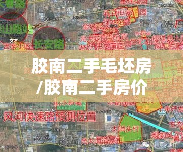 胶南二手毛坯房/胶南二手房价