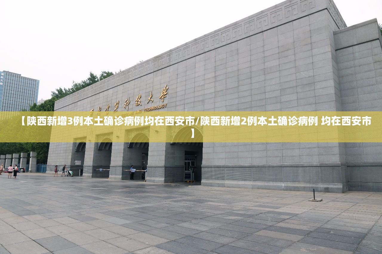 【陕西新增3例本土确诊病例均在西安市/陕西新增2例本土确诊病例 均在西安市】