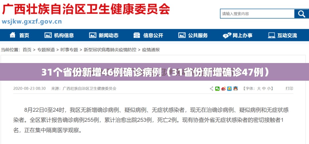 31个省份新增46例确诊病例（31省份新增确诊47例）