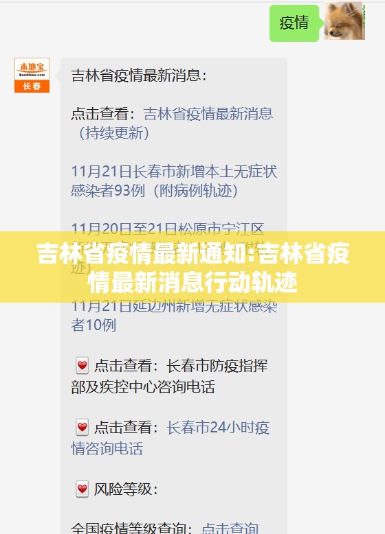吉林省疫情最新通知:吉林省疫情最新消息行动轨迹