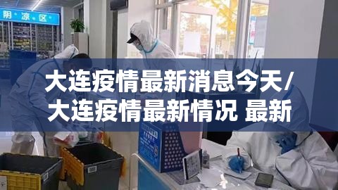 大连疫情最新消息今天/大连疫情最新情况 最新