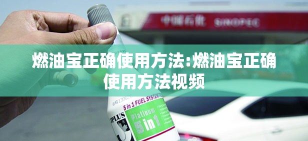 燃油宝正确使用方法:燃油宝正确使用方法视频