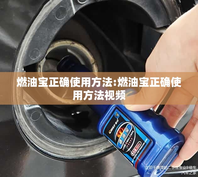 燃油宝正确使用方法:燃油宝正确使用方法视频