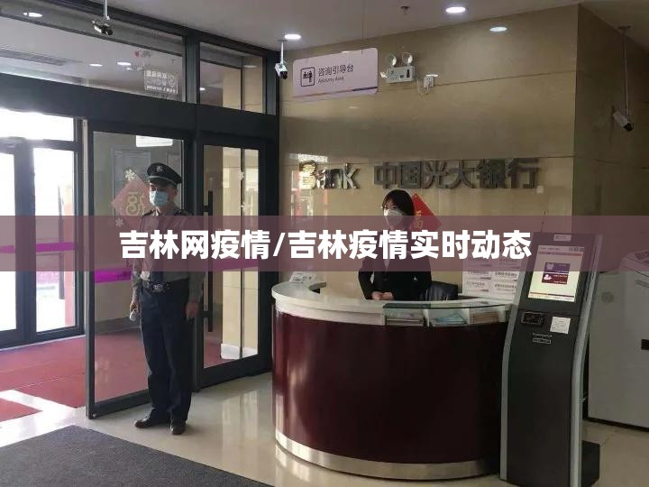 吉林网疫情/吉林疫情实时动态