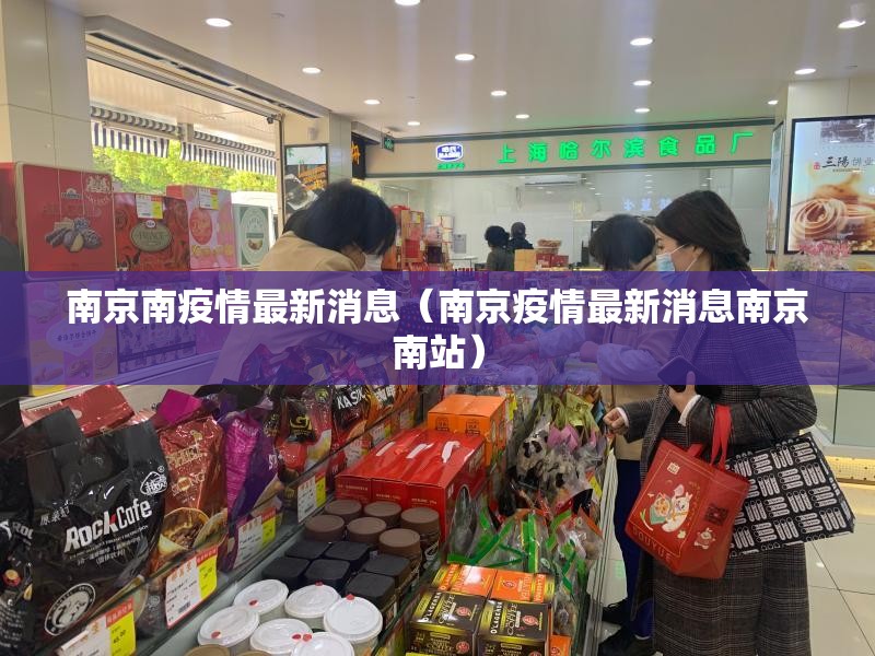 南京南疫情最新消息（南京疫情最新消息南京南站）