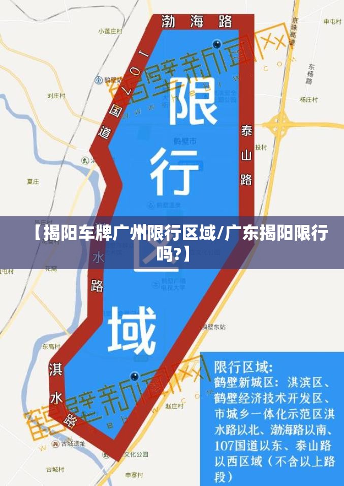 【揭阳车牌广州限行区域/广东揭阳限行吗?】