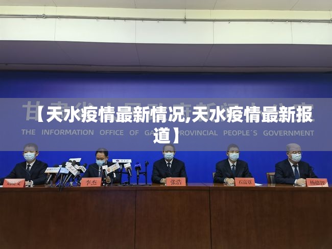 【天水疫情最新情况,天水疫情最新报道】