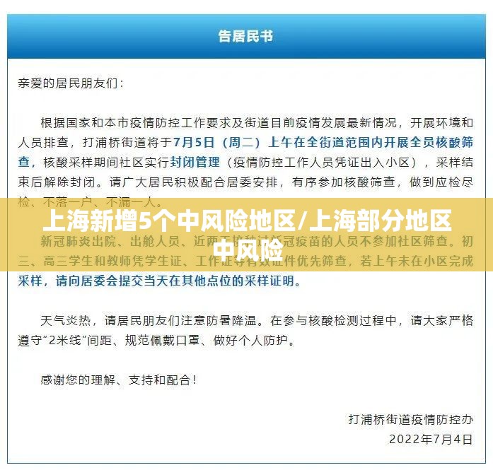 上海新增5个中风险地区/上海部分地区中风险