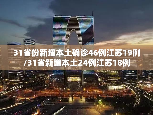 31省份新增本土确诊46例江苏19例/31省新增本土24例江苏18例