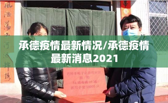 承德疫情最新情况/承德疫情最新消息2021