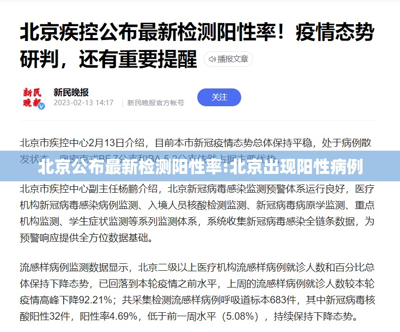 北京公布最新检测阳性率:北京出现阳性病例