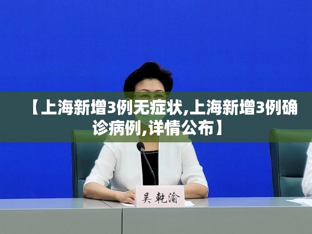 【上海新增3例无症状,上海新增3例确诊病例,详情公布】