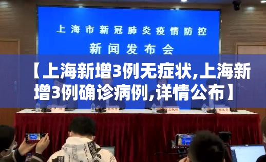 【上海新增3例无症状,上海新增3例确诊病例,详情公布】