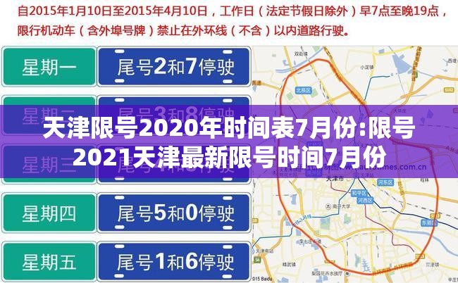 天津限号2020年时间表7月份:限号2021天津最新限号时间7月份