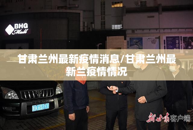 甘肃兰州最新疫情消息/甘肃兰州最新兰疫情情况