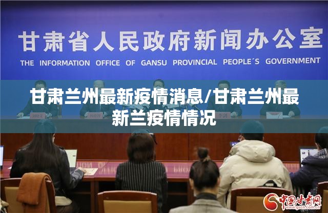 甘肃兰州最新疫情消息/甘肃兰州最新兰疫情情况