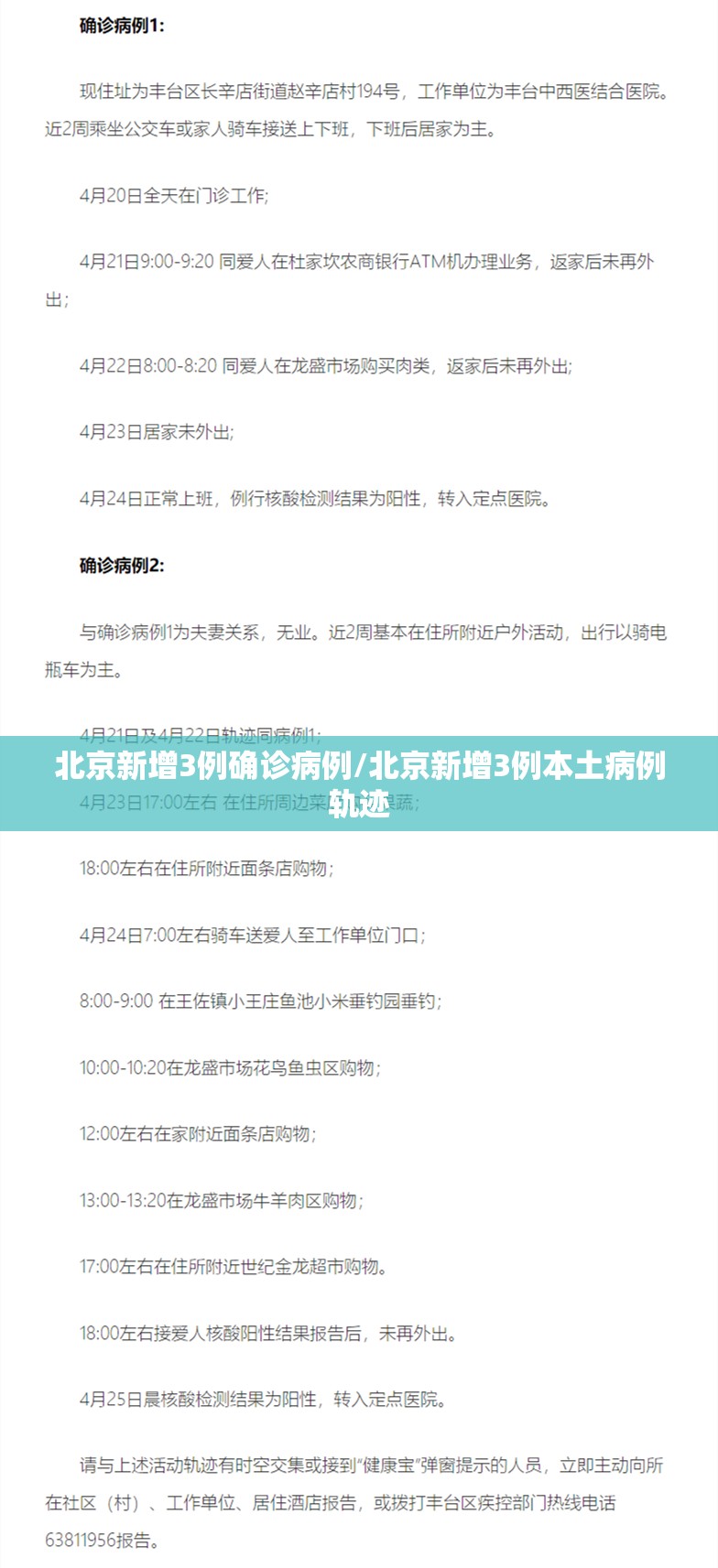 北京新增3例确诊病例/北京新增3例本土病例轨迹